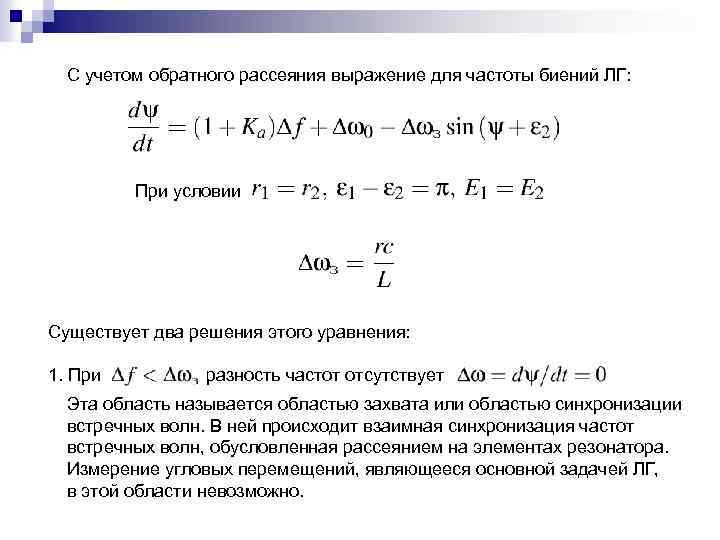 С учетом обратного рассеяния выражение для частоты биений ЛГ: При условии Существует два решения