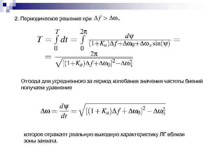 2. Периодическое решение при Отсюда для усредненного за период колебания значения частоты биений получаем