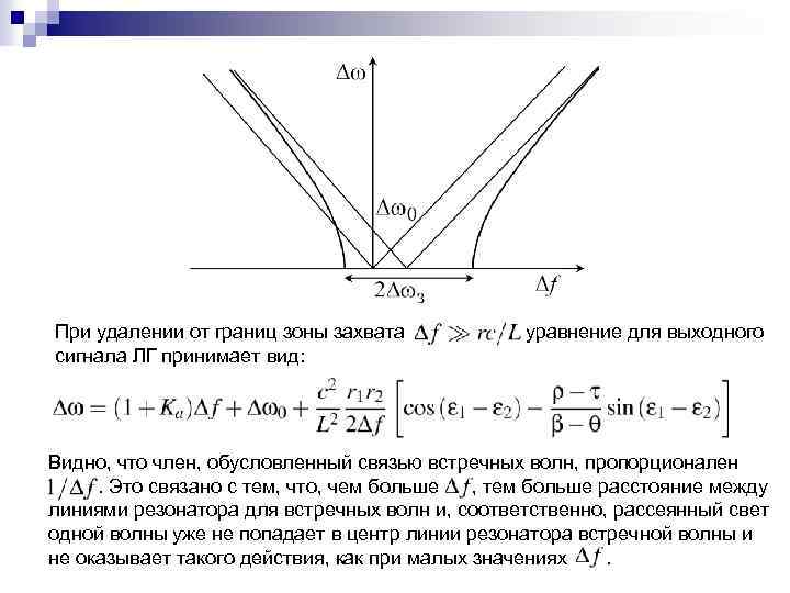 При удалении от границ зоны захвата сигнала ЛГ принимает вид: уравнение для выходного Видно,