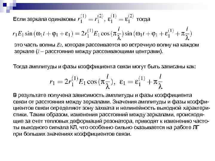 Если зеркала одинаковы тогда это часть волны Е 1, которая рассеивается во встречную волну