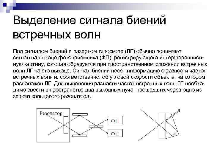 Выделение сигнала биений встречных волн Под сигналом биений в лазерном гироскопе (ЛГ) обычно понимают