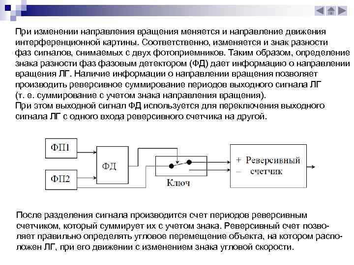 При изменении направления вращения меняется и направление движения интерференционной картины. Соответственно, изменяется и знак