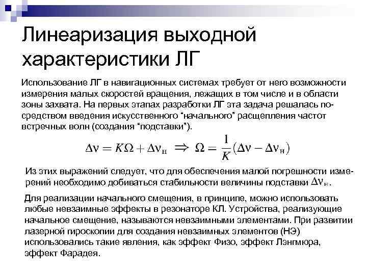 Линеаризация выходной характеристики ЛГ Использование ЛГ в навигационных системах требует от него возможности измерения