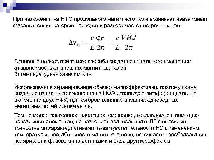 При наложении на НФЭ продольного магнитного поля возникает невзаимный фазовый сдвиг, который приводит к