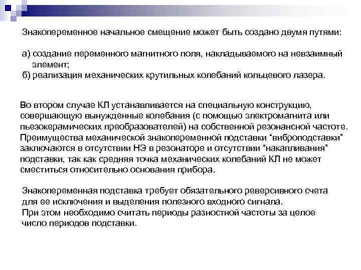 Знакопеременное начальное смещение может быть создано двумя путями: а) создание переменного магнитного поля, накладываемого