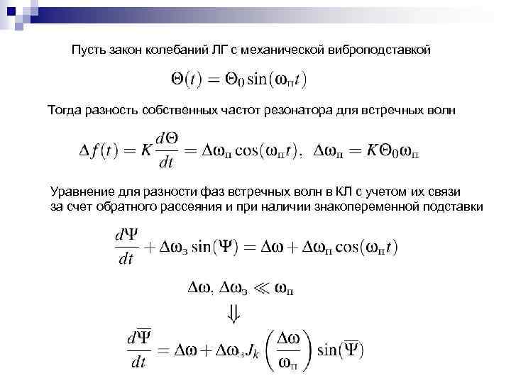 Пусть закон колебаний ЛГ с механической виброподставкой Тогда разность собственных частот резонатора для встречных