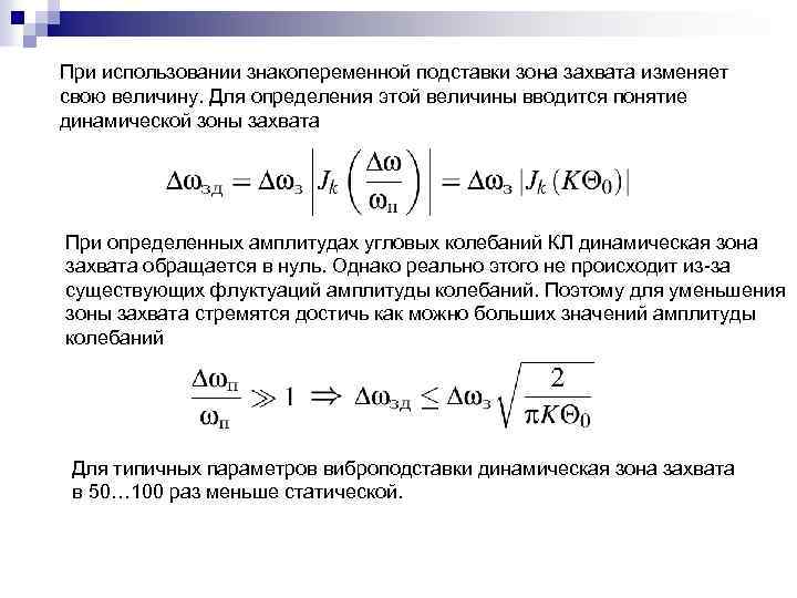 При использовании знакопеременной подставки зона захвата изменяет свою величину. Для определения этой величины вводится