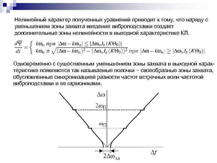 Нелинейный характер полученных уравнений приводит к тому, что наряду с уменьшением зоны захвата введение