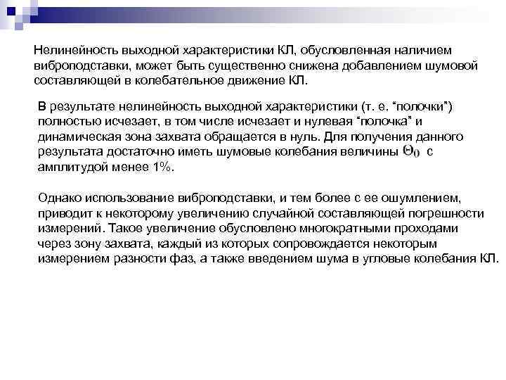 Нелинейность выходной характеристики КЛ, обусловленная наличием виброподставки, может быть существенно снижена добавлением шумовой составляющей