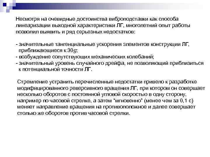 Несмотря на очевидные достоинства виброподставки как способа линеаризации выходной характеристики ЛГ, многолетний опыт работы