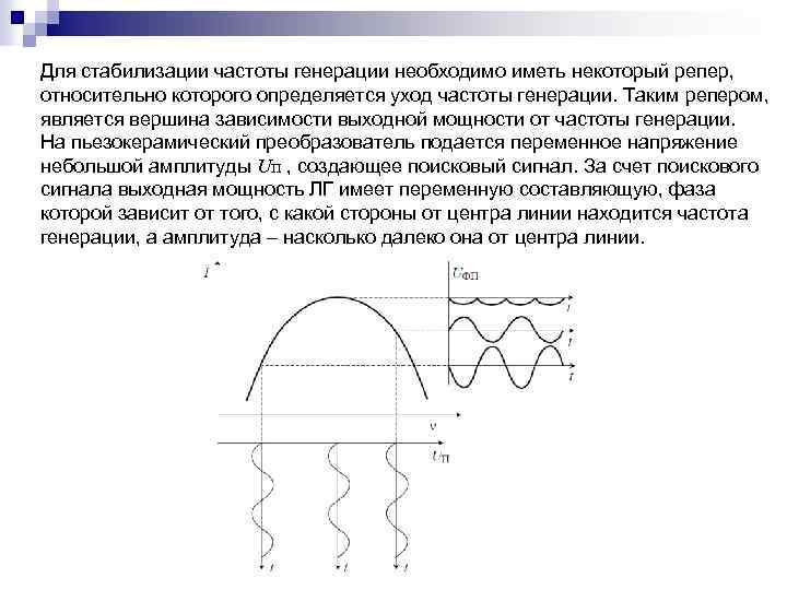 Для стабилизации частоты генерации необходимо иметь некоторый репер, относительно которого определяется уход частоты генерации.