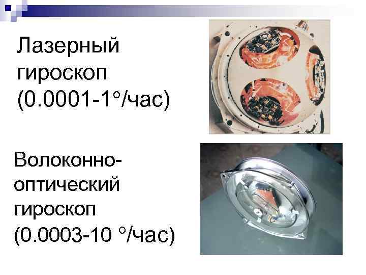 Лазерный гироскоп (0. 0001 -1 /час) Волоконнооптический гироскоп (0. 0003 -10 /час) 