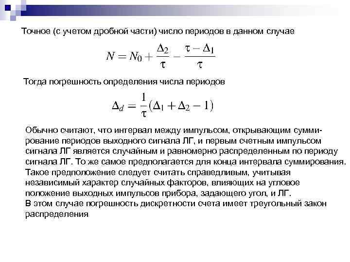 Точное (с учетом дробной части) число периодов в данном случае Тогда погрешность определения числа