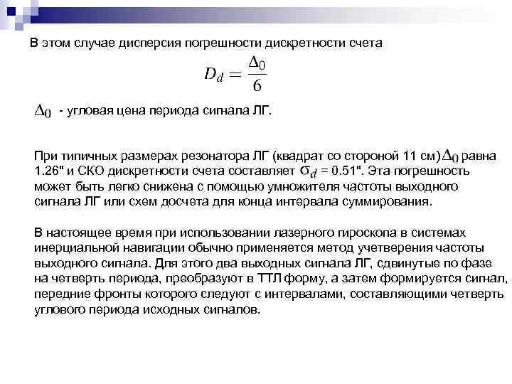 В этом случае дисперсия погрешности дискретности счета - угловая цена периода сигнала ЛГ. При
