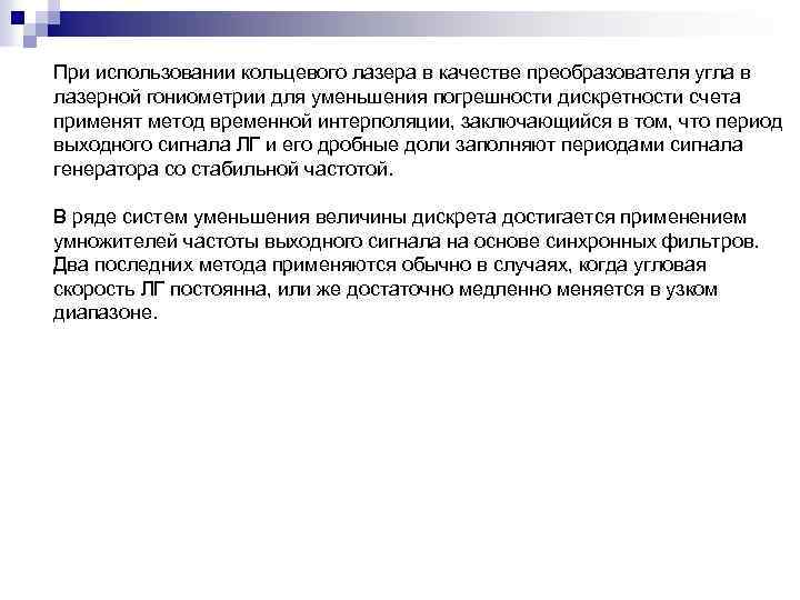 При использовании кольцевого лазера в качестве преобразователя угла в лазерной гониометрии для уменьшения погрешности