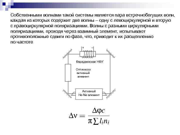 Собственными волнами такой системы является пара встречнобегущих волн, каждая из которых содержит две волны