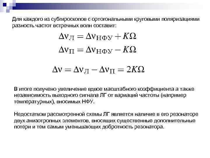 Для каждого из субгироскопов с ортогональными круговыми поляризациями разность частот встречных волн составит: В