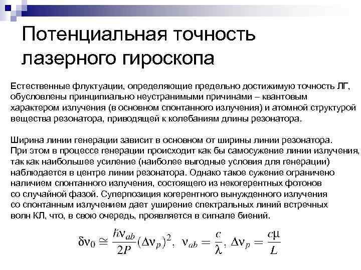 Потенциальная точность лазерного гироскопа Естественные флуктуации, определяющие предельно достижимую точность ЛГ, обусловлены принципиально неустранимыми