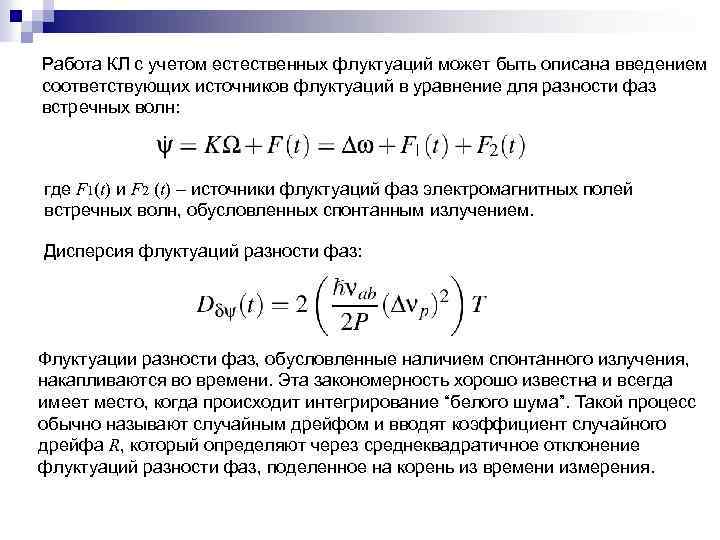 Работа КЛ с учетом естественных флуктуаций может быть описана введением соответствующих источников флуктуаций в