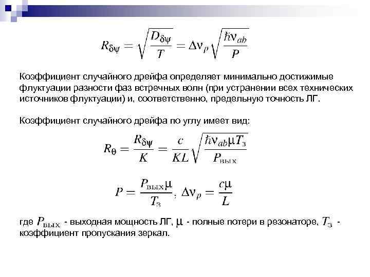 Коэффициент случайного дрейфа определяет минимально достижимые флуктуации разности фаз встречных волн (при устранении всех