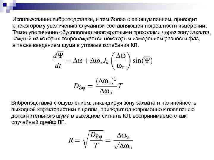 Использование виброподставки, и тем более с ее ошумлением, приводит к некоторому увеличению случайной составляющей