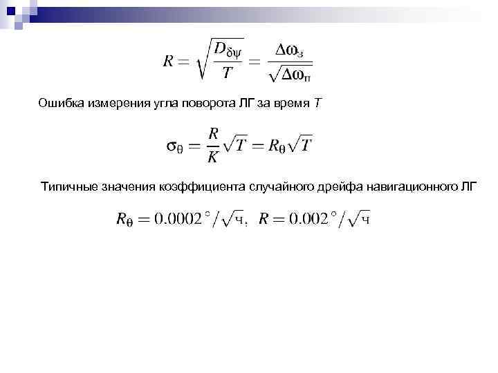 Ошибка измерения угла поворота ЛГ за время Т Типичные значения коэффициента случайного дрейфа навигационного