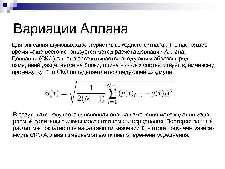 Вариации Аллана Для описания шумовых характеристик выходного сигнала ЛГ в настоящее время чаще всего