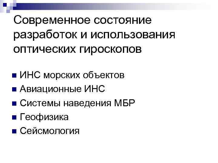 Современное состояние разработок и использования оптических гироскопов ИНС морских объектов n Авиационные ИНС n