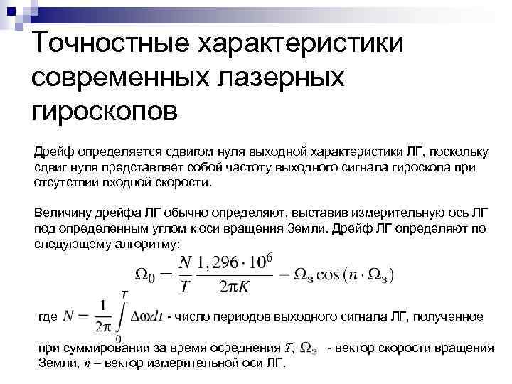 Точностные характеристики современных лазерных гироскопов Дрейф определяется сдвигом нуля выходной характеристики ЛГ, поскольку сдвиг