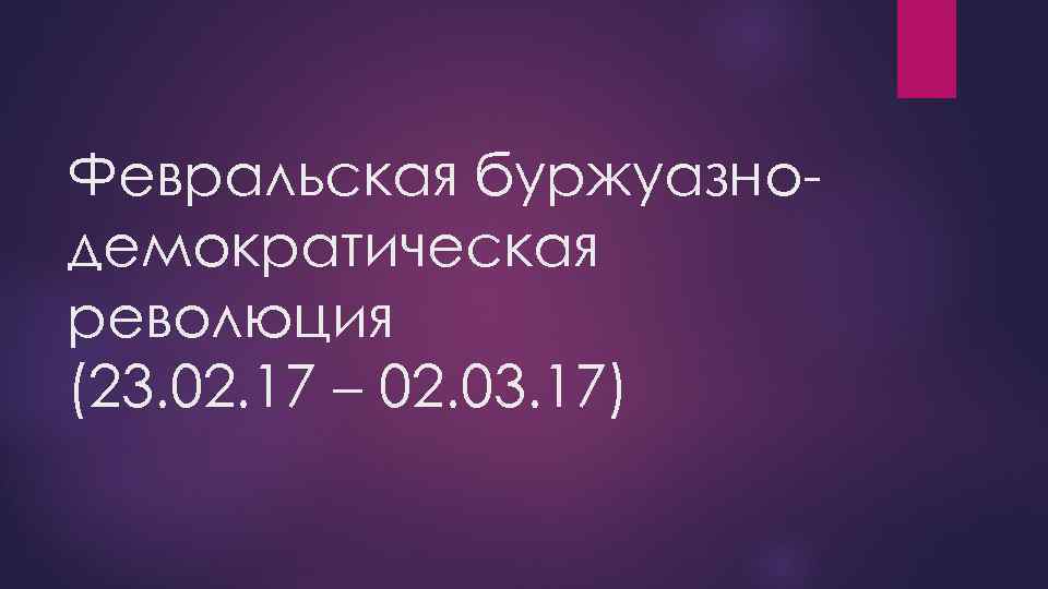 Февральская буржуазнодемократическая революция (23. 02. 17 – 02. 03. 17) 