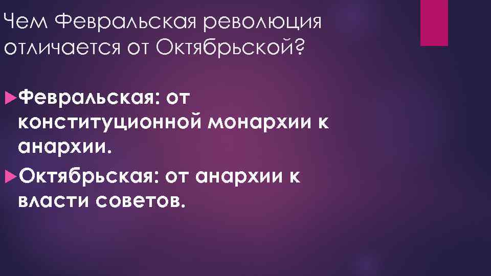 Чем Февральская революция отличается от Октябрьской? Февральская: от конституционной монархии к анархии. Октябрьская: от