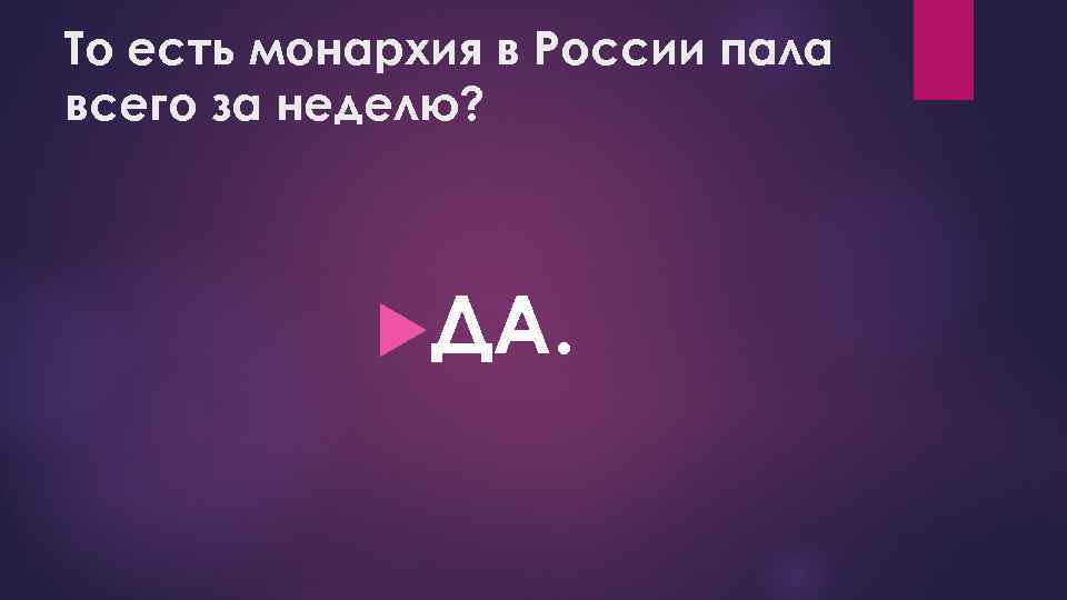 То есть монархия в России пала всего за неделю? ДА. 