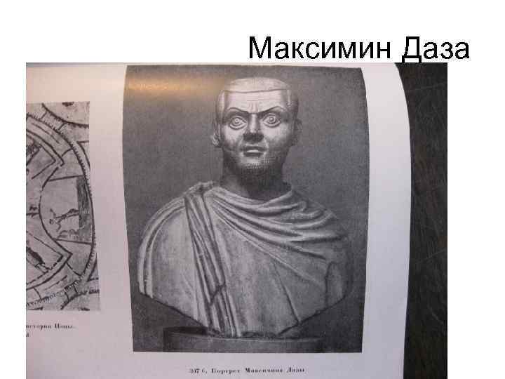 Максимин Даза 