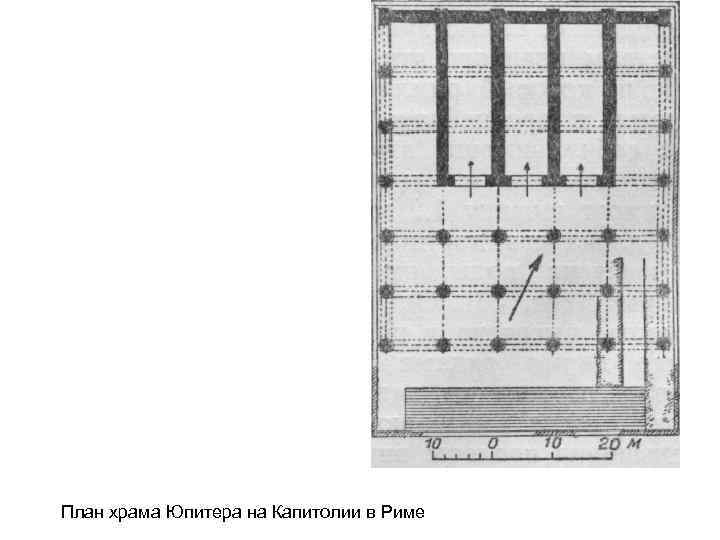 План храма Юпитера на Капитолии в Риме 