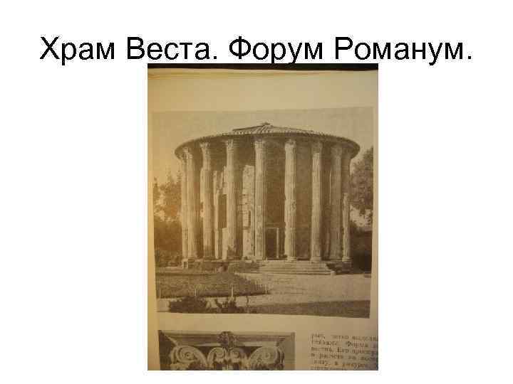 Храм Веста. Форум Романум. 