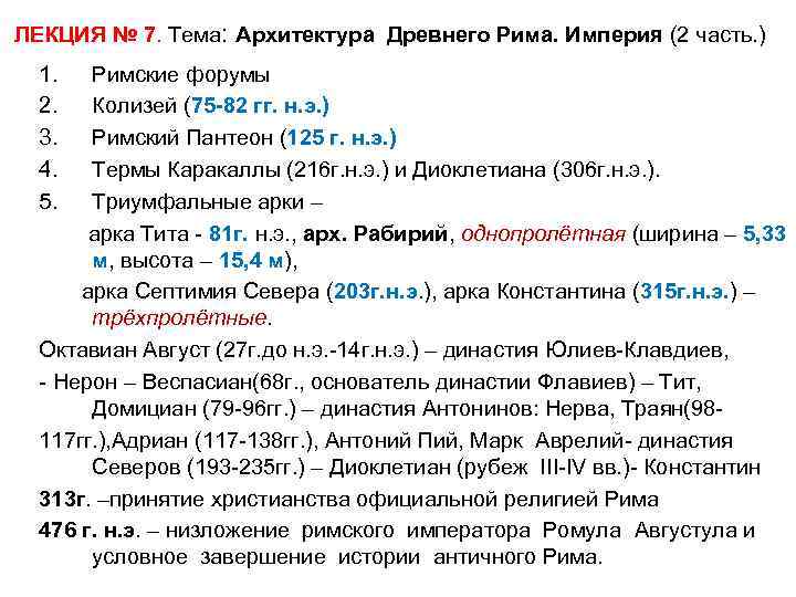 ЛЕКЦИЯ № 7. Тема: Архитектура Древнего Рима. Империя (2 часть. ) 1. 2. 3.