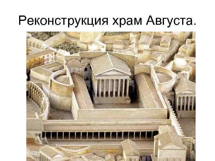 Реконструкция храм Августа. 