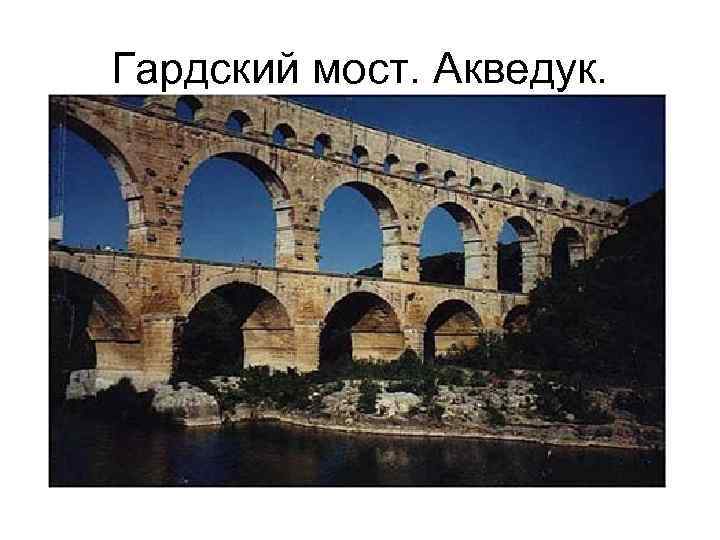 Гардский мост. Акведук. 