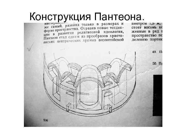 Конструкция Пантеона. 