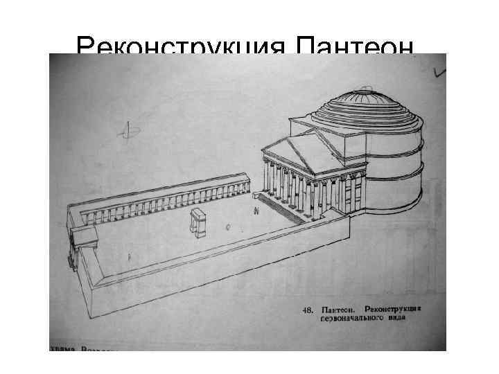 Реконструкция Пантеон. 