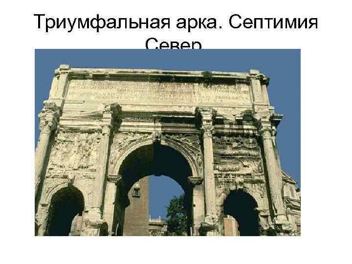 Триумфальная арка. Септимия Север. 