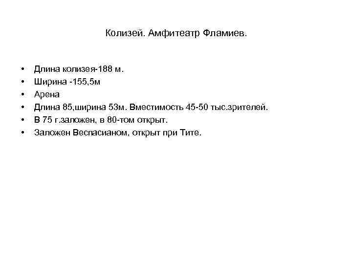 Колизей. Амфитеатр Фламиев. • • • Длина колизея-188 м. Ширина -155, 5 м Арена