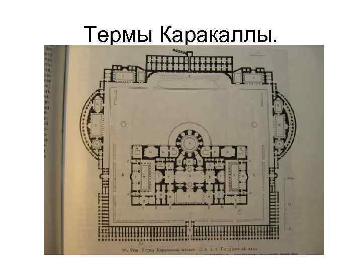 Термы Каракаллы. 