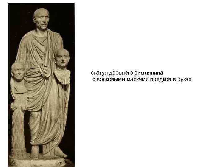 статуя древнего римлянина с восковыми масками предков в руках 