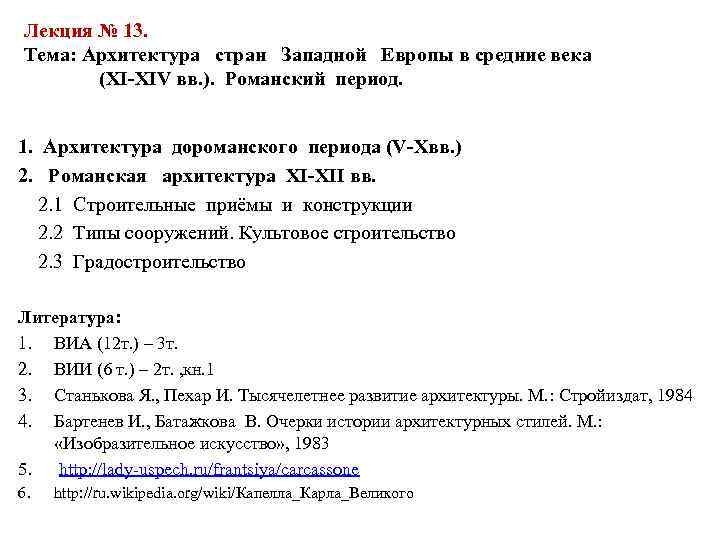 Лекция № 13. Тема: Архитектура стран Западной Европы в средние века (XI-XIV вв. ).