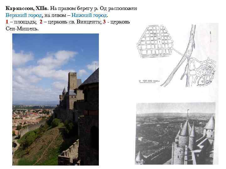 Каркассон, XIIв. На правом берегу р. Од расположен Верхний город, на левом – Нижний