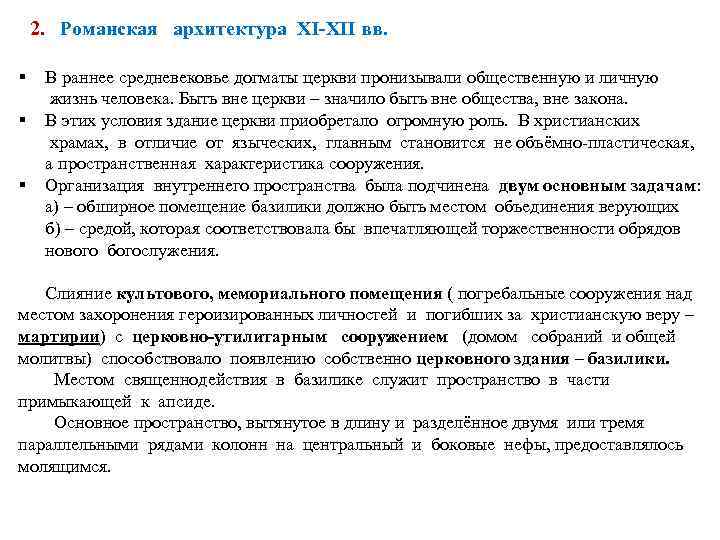 2. Романская архитектура XI-XII вв. § § § В раннее средневековье догматы церкви пронизывали