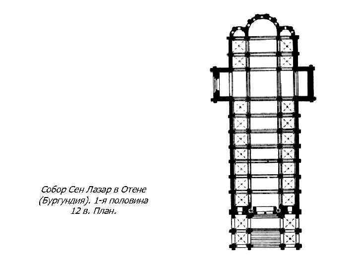 Собор Сен Лазар в Отене (Бургундия). 1 -я половина 12 в. План. 