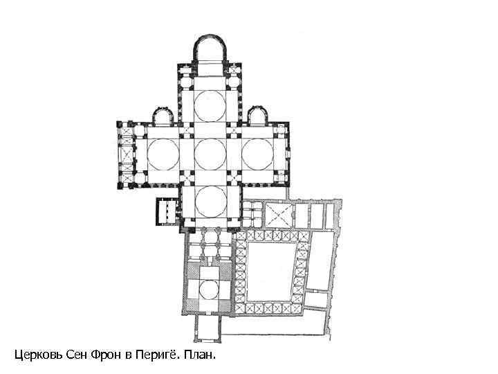 Церковь Сен Фрон в Перигё. План. 