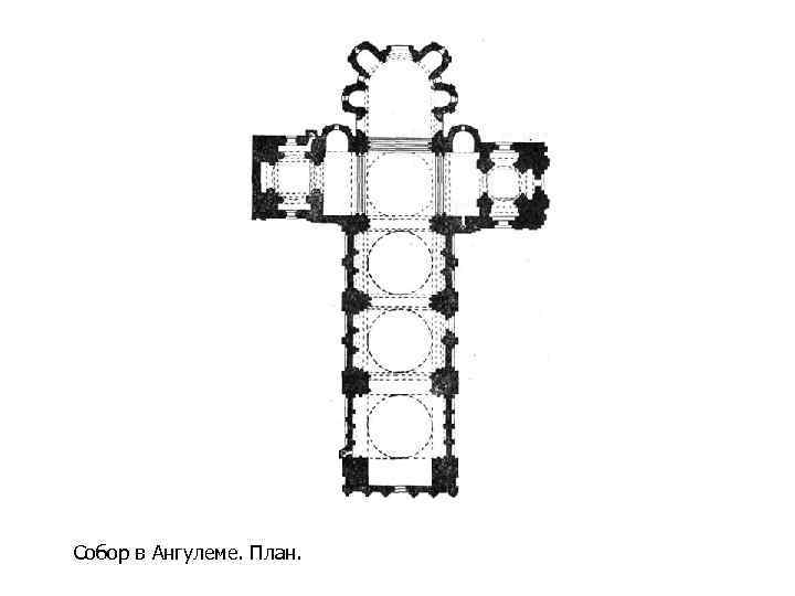 Собор в Ангулеме. План. 